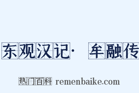 东观汉记·牟融传是什么意思的图片